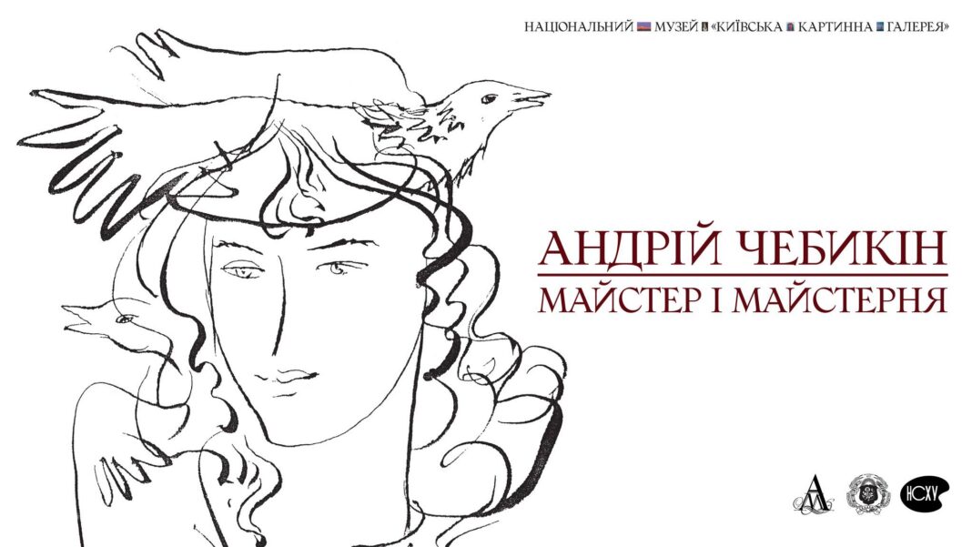 Андрій Чебикін у Київській картинній галереї
