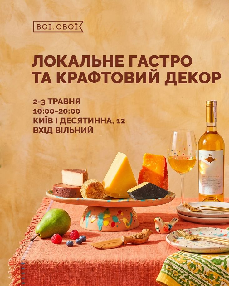 Локальне гастро і крафтовий декор