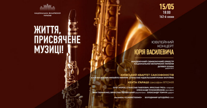 Юрій Василевич відсвяткує ювілей на сцені Філармонії