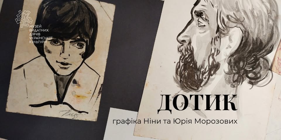 Виставка родини Морозових у Будинку Старицького