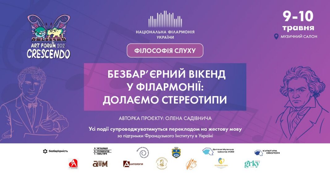 Безбар’єрний вікенд у Філармонії 9–10 травня