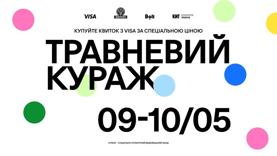 Кураж 9–10 травня на ВДНГ: програма, локація та квитки