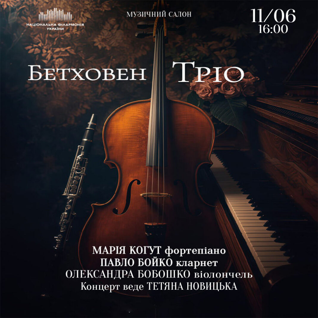 Концерт Бетховен. Тріо в Києві 11 червня: Філармонія та квитки