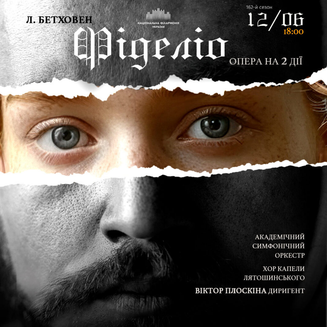 Опера Фіделіо Бетховена в Києві 12 червня: квитки та афіша