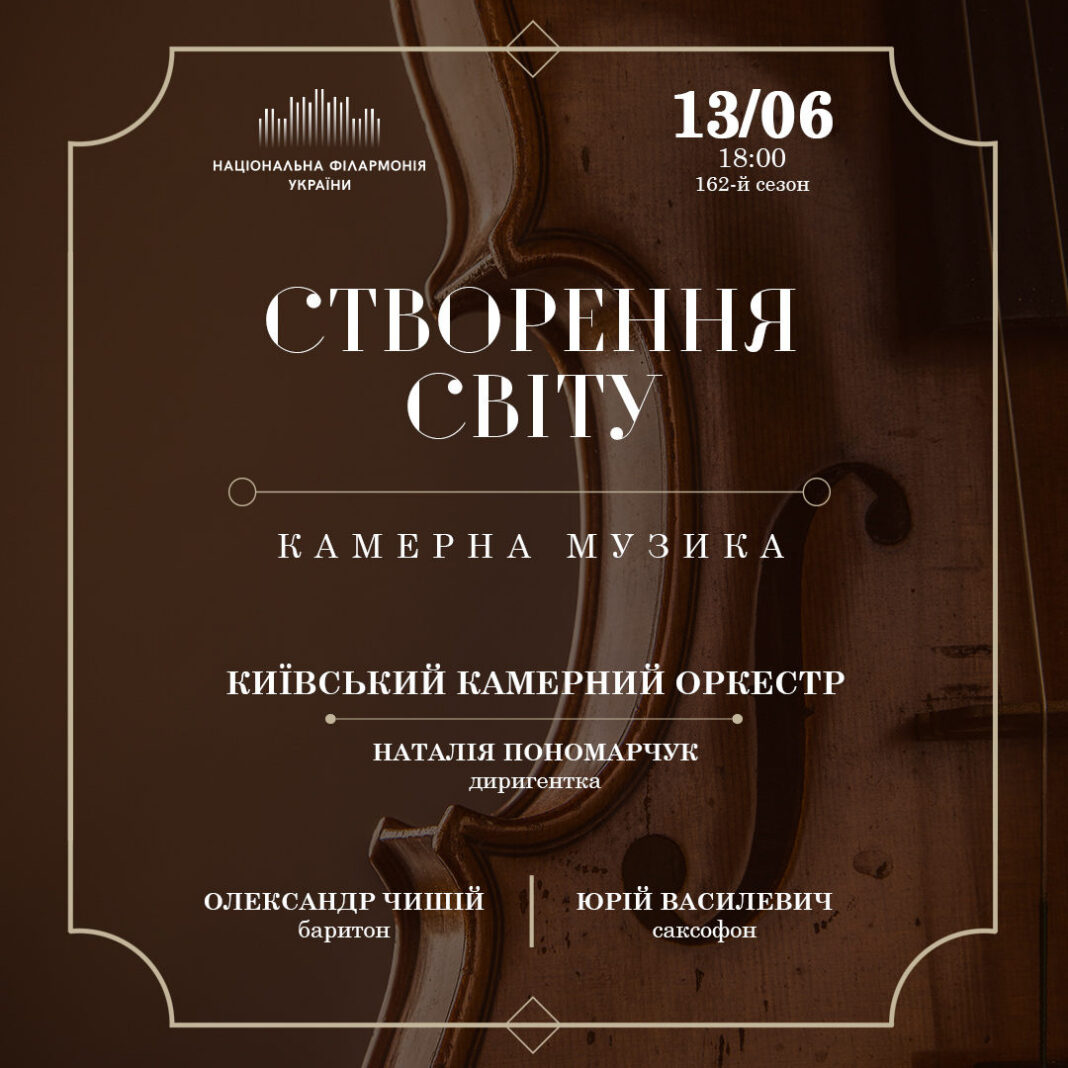 Малер, Шенберг та Станкович в один вечір: програма «Створення світу»